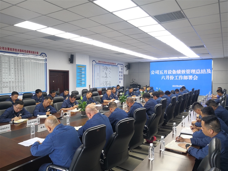 公司召開五月份設備績效管理總結及六月份工作部署會