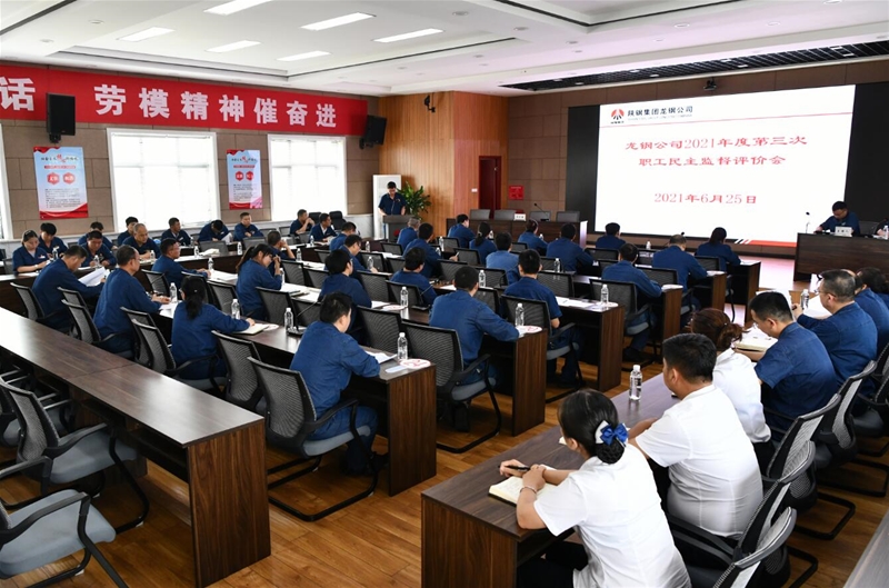 公司召開2021年第三次職工民主監(jiān)督評價(jià)會